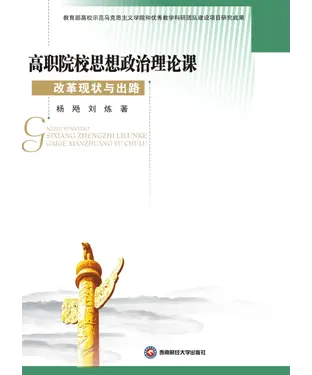 書封 高职院校思想政治理论课改革现状与出路