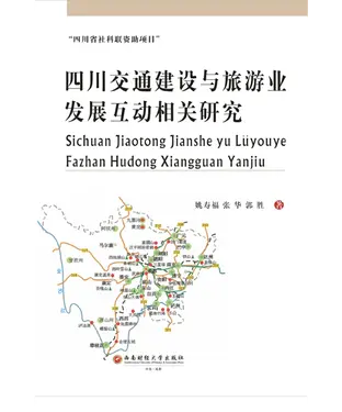 書封 四川交通建设与旅游业发展互动相关研究