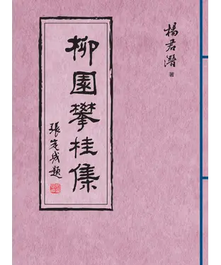 書封 柳園攀桂集