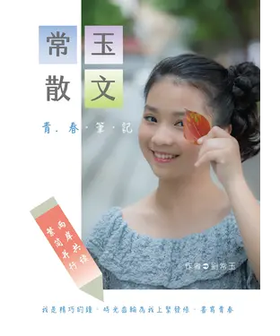 書封 常玉散文：青春筆記