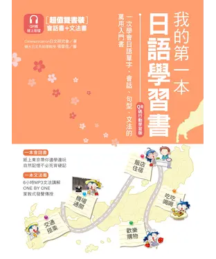 書封 我的第一本日語學習書：一次學會日語單字、會話、句型、文法的入門書【有聲】