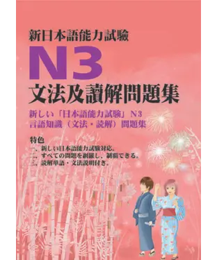 書封 新日本語能力試驗N3文法及讀解問題集