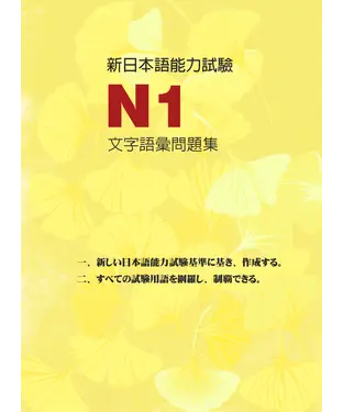書封 新日本語能力試驗N1文字語彙問題集
